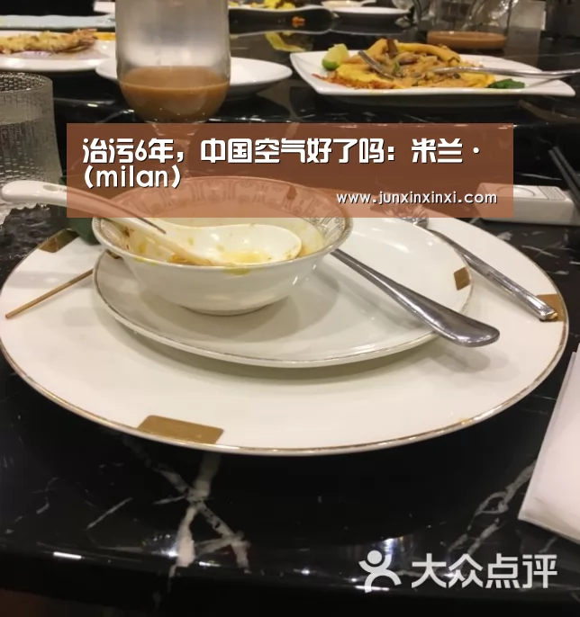 治污6年,中国空气好了吗:米兰·(milan)(图2) 米兰·(milan)中国官方网站
