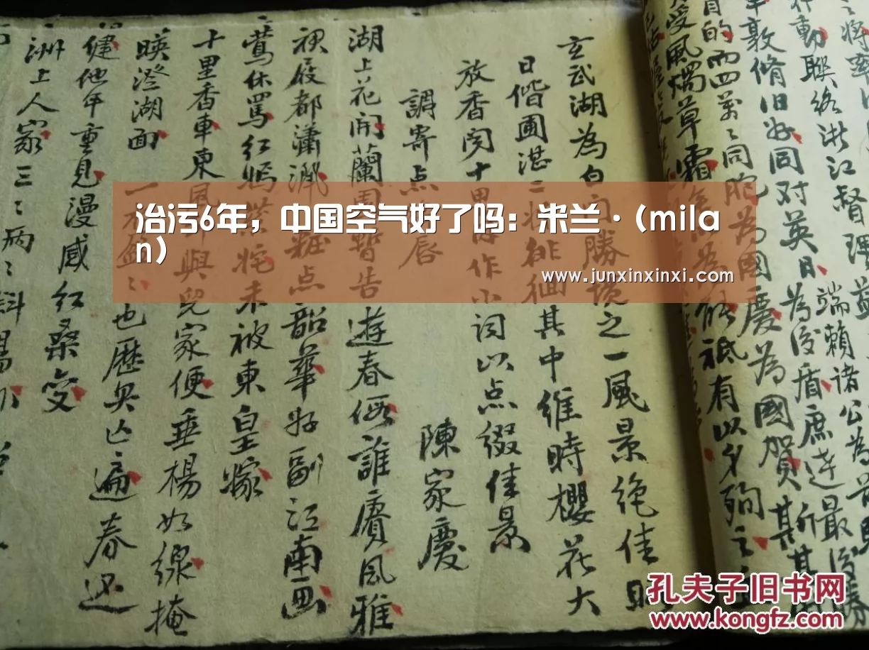 治污6年,中国空气好了吗:米兰·(milan)(图3) 米兰·(milan)中国官方网站