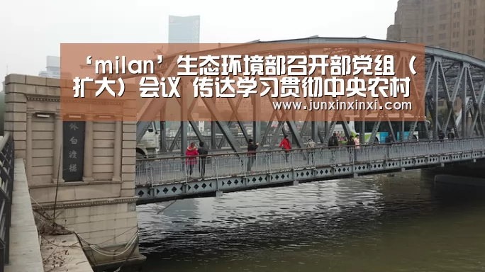 ‘milan’生态环境部召开部党组(扩大)会议 传达学习贯彻中央农村工作会议精神(图2) 米兰