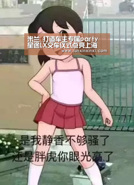 米兰_打造车主专属party 星途LX交车仪式点亮上海(图1) 米兰·(milan)