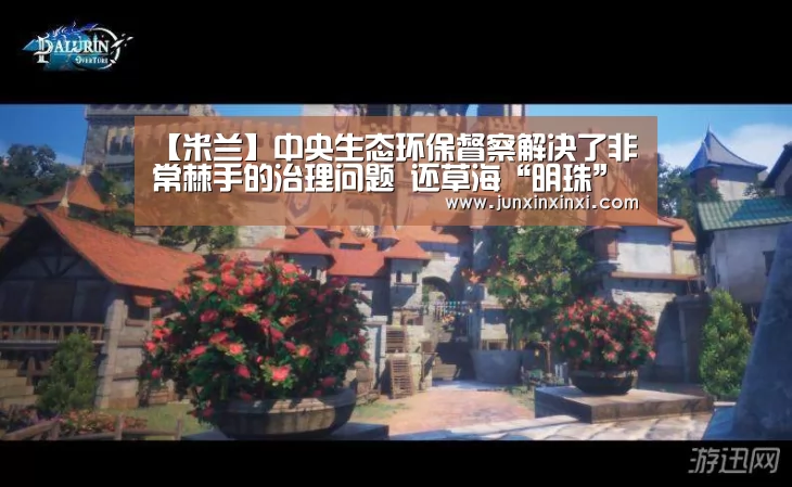 【米兰】中央生态环保督察解决了非常棘手的治理问题 还草海“明珠”气质(图3) 【米兰】中央生态环保督察解决了非常棘手的治理问题 还草海“明珠”气质(图3)