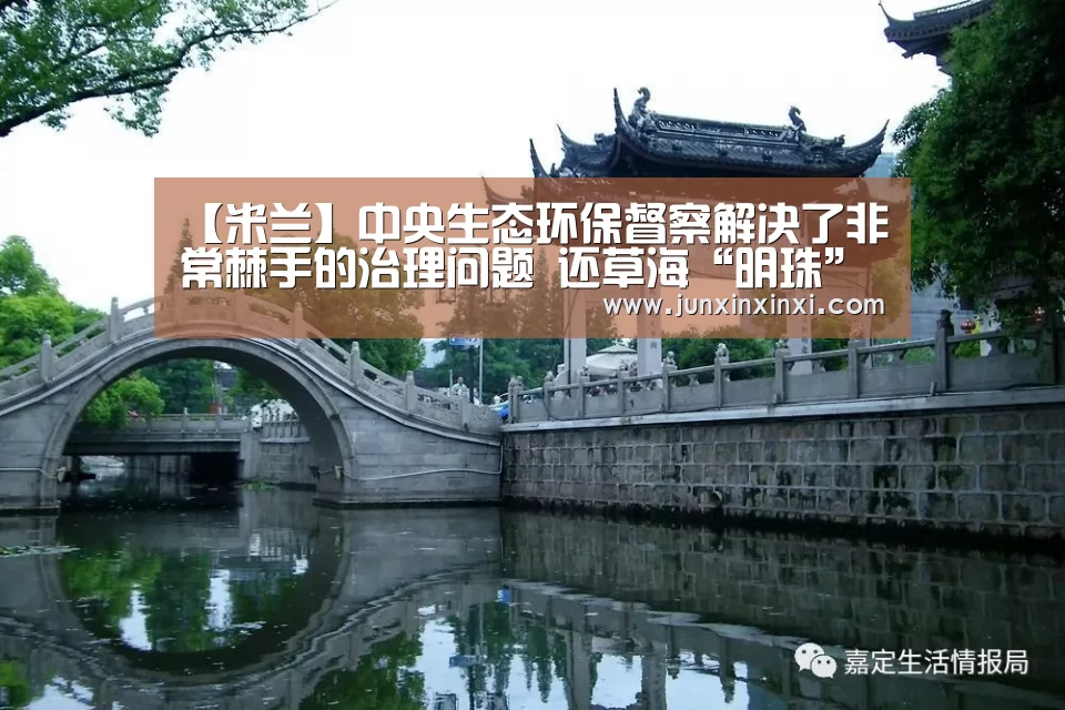 【米兰】中央生态环保督察解决了非常棘手的治理问题 还草海“明珠”气质(图4) 米兰