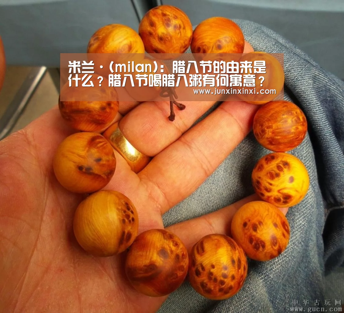 米兰·(milan):腊八节的由来是什么?腊八节喝腊八粥有何寓意?(图2) 米兰·(milan):腊八节的由来是什么?腊八节喝腊八粥有何寓意?(图2)