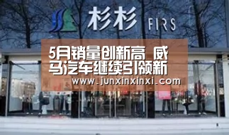 5月销量创新高 威马汽车继续引领新势力-milan(图1) 5月销量创新高 威马汽车继续引领新势力-milan(图1)