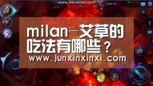milan-艾草的吃法有哪些?这些常见做法你觉得哪种好吃!(图1) milan-艾草的吃法有哪些?这些常见做法你觉得哪种好吃!(图1)