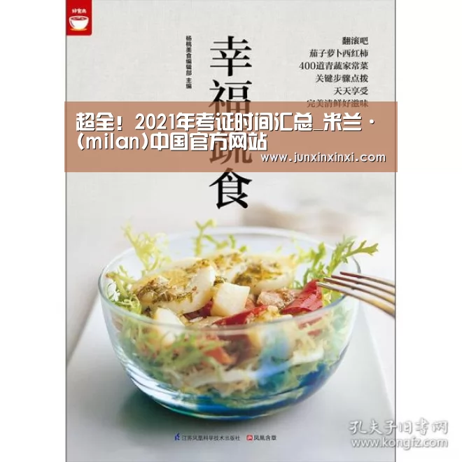 超全!2021年考证时间汇总_米兰·(milan)中国官方网站(图1) 米兰·(milan)