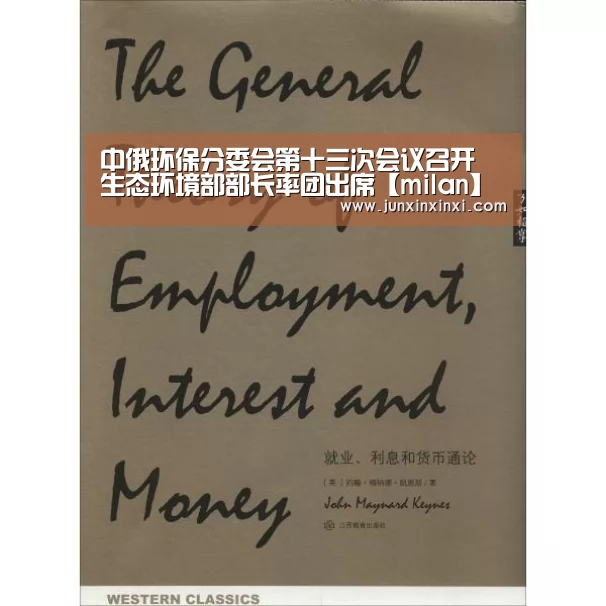 中俄环保分委会第十三次会议召开 生态环境部部长率团出席【milan】(图3) 米兰·(milan)中国官方网站