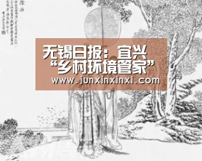 无锡日报:宜兴“乡村环境管家”模式有望推广到全国【milan】(图1) 米兰·(milan)中国官方网站