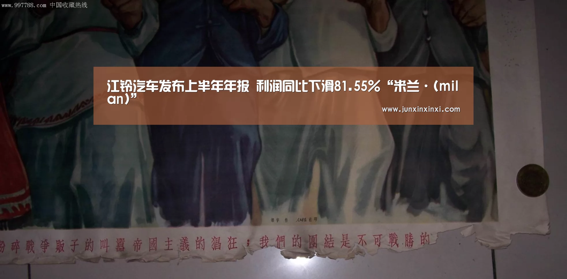 江铃汽车发布上半年年报 利润同比下滑81.55%“米兰·(milan)”(图2) 米兰