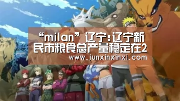 “milan”辽宁:辽宁新民市粮食总产量稳定在20亿斤以上(图1)
