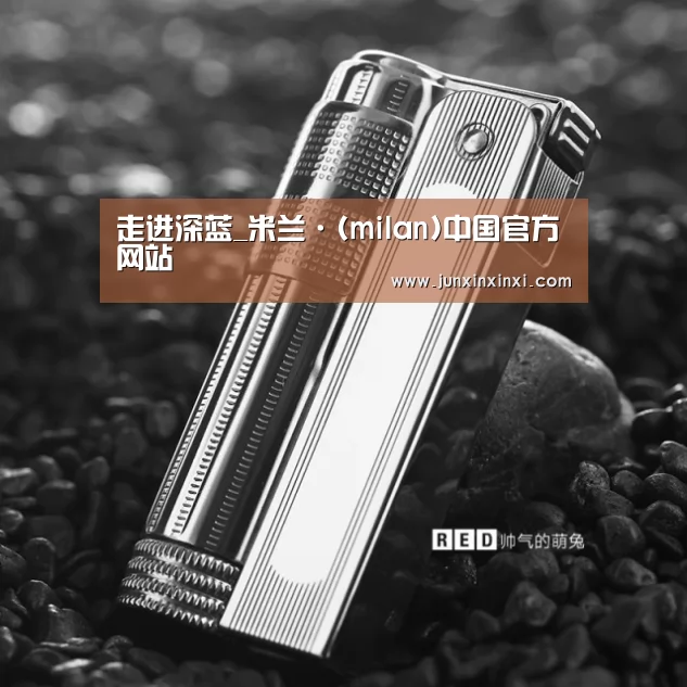 走进深蓝_米兰·(milan)中国官方网站(图2) 米兰·(milan)
