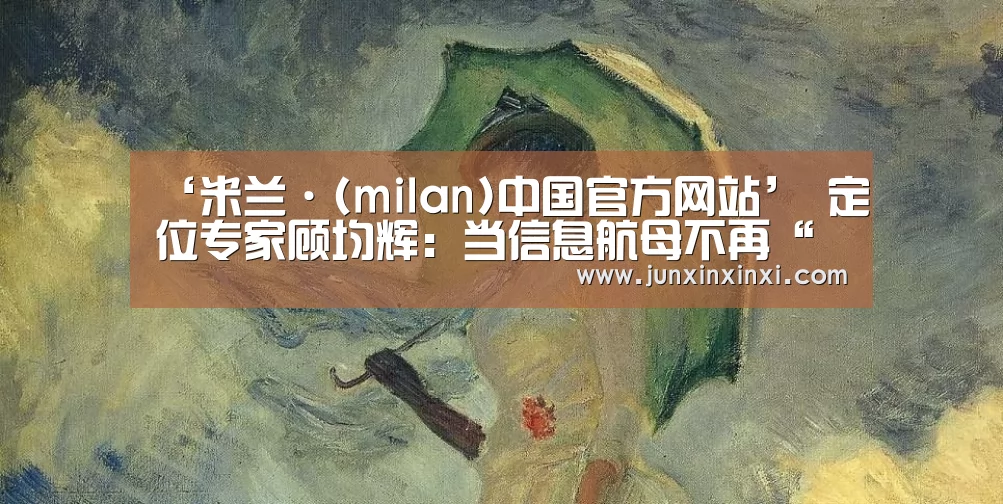 ‘米兰·(milan)中国官方网站’
定位专家顾均辉:当信息航母不再“神奇” 退市的58同城该如何前行?(图1) ‘米兰·(milan)中国官方网站’
定位专家顾均辉:当信息航母不再“神奇” 退市的58同城该如何前行?(图1)