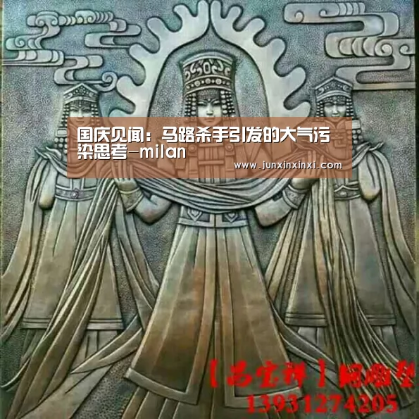 国庆见闻:马路杀手引发的大气污染思考-milan(图3) 米兰·(milan)中国官方网站