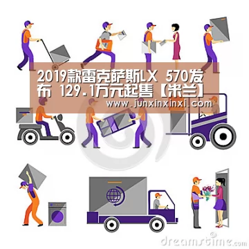 2019款雷克萨斯LX 570发布 129.1万元起售【米兰】(图1) 2019款雷克萨斯LX 570发布 129.1万元起售【米兰】(图1)