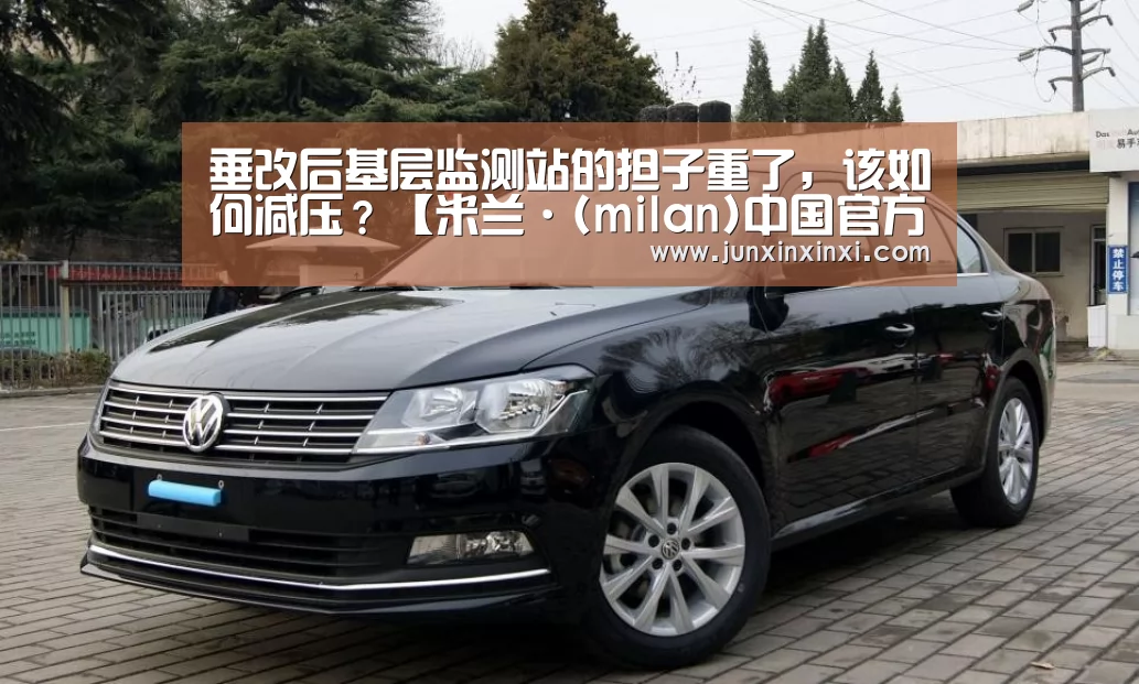 垂改后基层监测站的担子重了,该如何减压?【米兰·(milan)中国官方网站】(图4) 米兰·(milan)中国官方网站