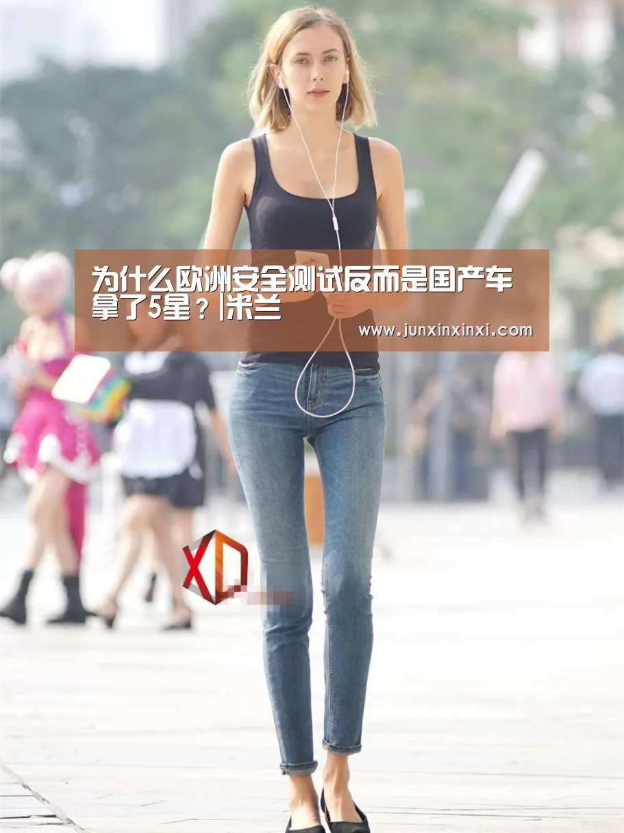 为什么欧洲安全测试反而是国产车拿了5星?|米兰(图1) 为什么欧洲安全测试反而是国产车拿了5星?|米兰(图1)