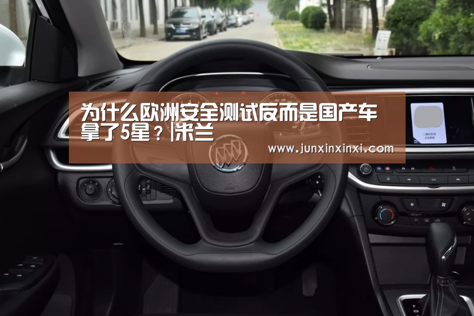 为什么欧洲安全测试反而是国产车拿了5星?|米兰(图2) 米兰·(milan)中国官方网站