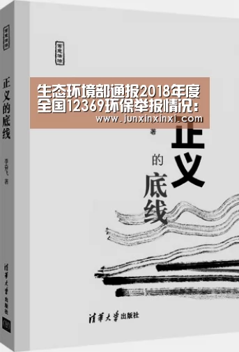 生态环境部通报2018年度全国12369环保举报情况:米兰·(milan)中国官方网站(图1) 米兰