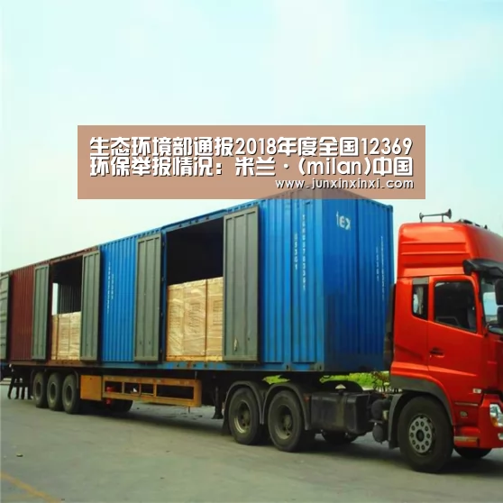 生态环境部通报2018年度全国12369环保举报情况:米兰·(milan)中国官方网站(图4) 米兰·(milan)中国官方网站