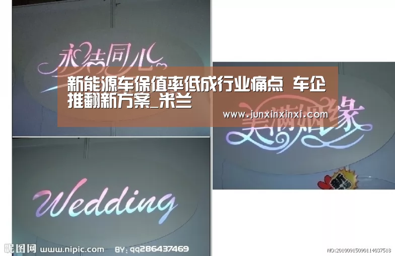 新能源车保值率低成行业痛点 车企推翻新方案_米兰(图3) 新能源车保值率低成行业痛点 车企推翻新方案_米兰(图3)