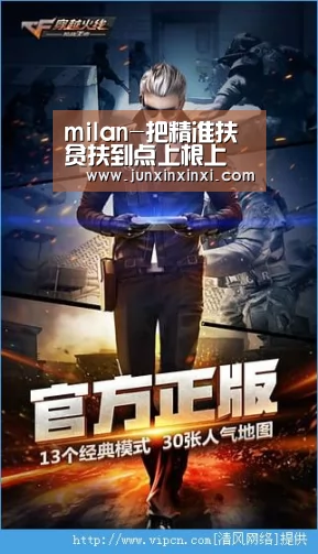 milan-把精准扶贫扶到点上根上(图1) 米兰·(milan)中国官方网站