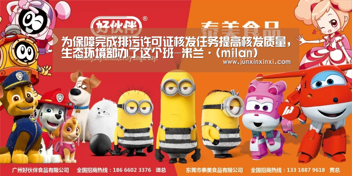 为保障完成排污许可证核发任务提高核发质量,生态环境部办了这个班-米兰·(milan)(图4) 米兰·(milan)中国官方网站