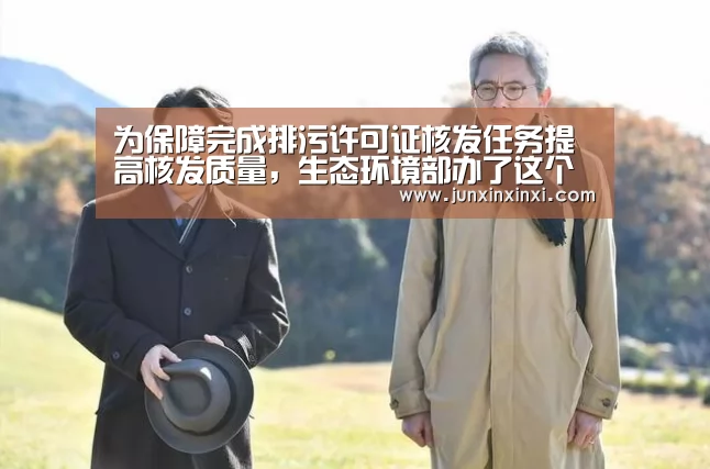 为保障完成排污许可证核发任务提高核发质量,生态环境部办了这个班-米兰·(milan)(图3) 米兰·(milan)中国官方网站