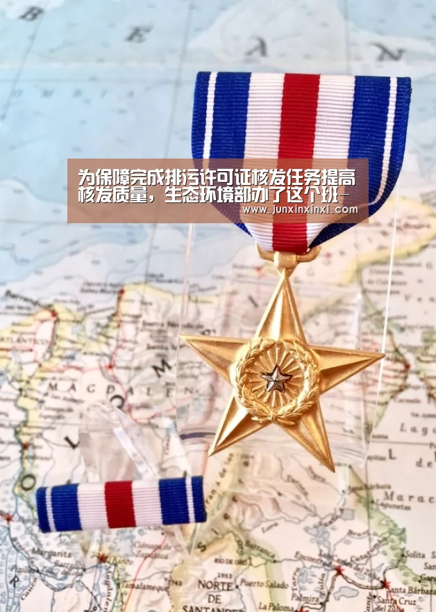 为保障完成排污许可证核发任务提高核发质量,生态环境部办了这个班-米兰·(milan)(图2) 米兰·(milan)