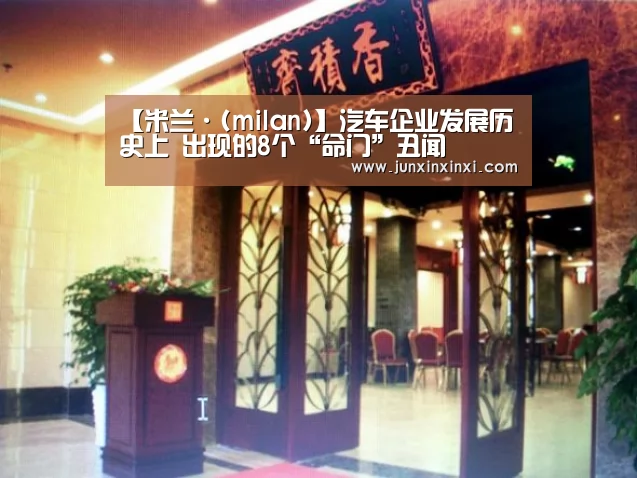 【米兰·(milan)】汽车企业发展历史上 出现的8个“命门”丑闻(图2) 米兰·(milan)中国官方网站