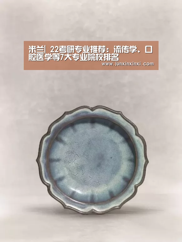 米兰|
22考研专业推荐:流传学、口腔医学等7大专业院校排名(图3) 米兰|
22考研专业推荐:流传学、口腔医学等7大专业院校排名(图3)