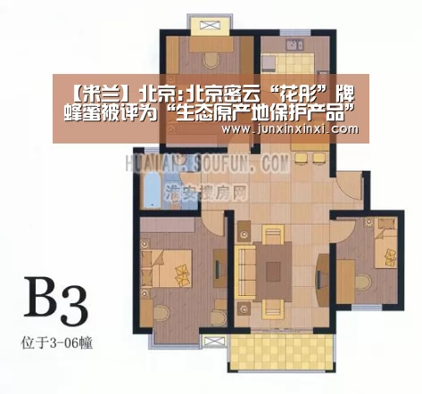 【米兰】北京:北京密云“花彤”牌蜂蜜被评为“生态原产地保护产品”(图1)