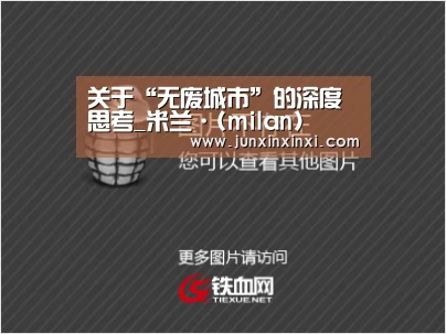 关于“无废城市”的深度思考_米兰·(milan)(图2) 关于“无废城市”的深度思考_米兰·(milan)(图2)