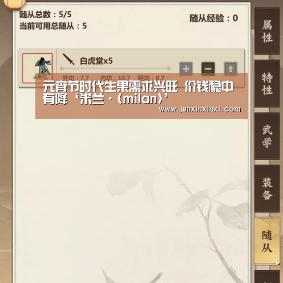 元宵节时代生果需求兴旺 价钱稳中有降‘米兰·(milan)’(图3) 米兰