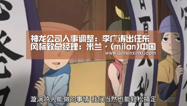 神龙公司人事调整:李广涛出任东风标致总经理:米兰·(milan)中国官方网站(图1) 米兰