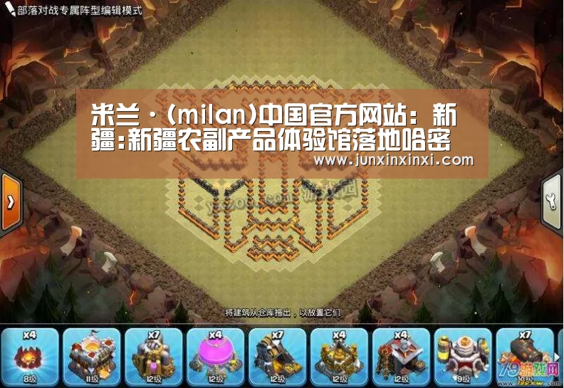 米兰·(milan)中国官方网站:新疆:新疆农副产品体验馆落地哈密(图1) 米兰