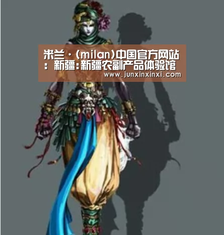 米兰·(milan)中国官方网站:新疆:新疆农副产品体验馆落地哈密(图3) 米兰·(milan)中国官方网站:新疆:新疆农副产品体验馆落地哈密(图3)