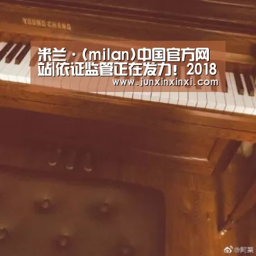 米兰·(milan)中国官方网站|依证监管正在发力!2018年排污许可证核发任务全面完成(图4) 米兰·(milan)