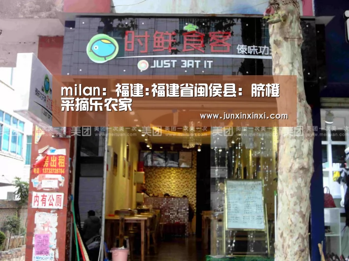 milan:福建:福建省闽侯县:脐橙采摘乐农家(图1) 米兰·(milan)