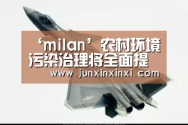 ‘milan’农村环境污染治理将全面提速(图3) 米兰