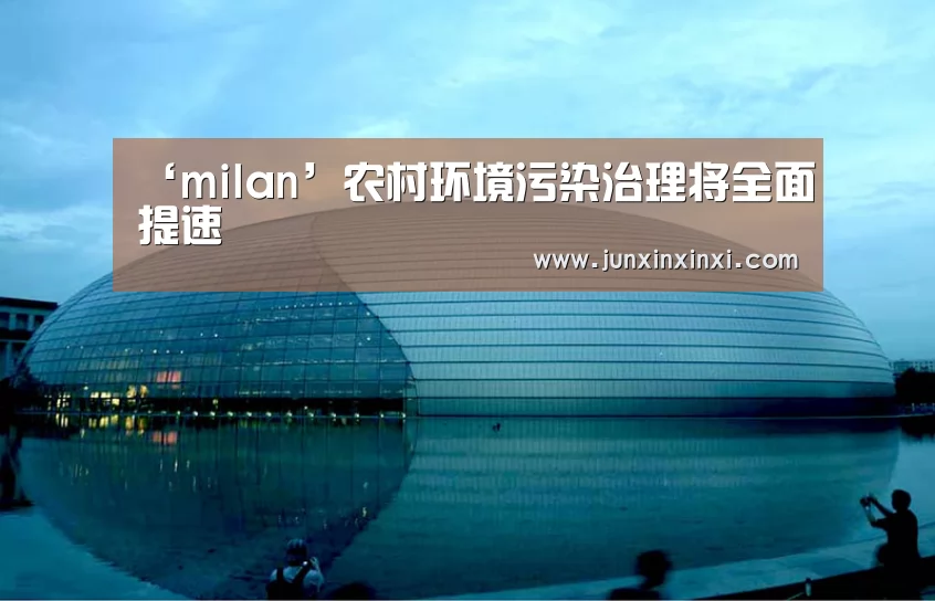 ‘milan’农村环境污染治理将全面提速(图2) 米兰·(milan)