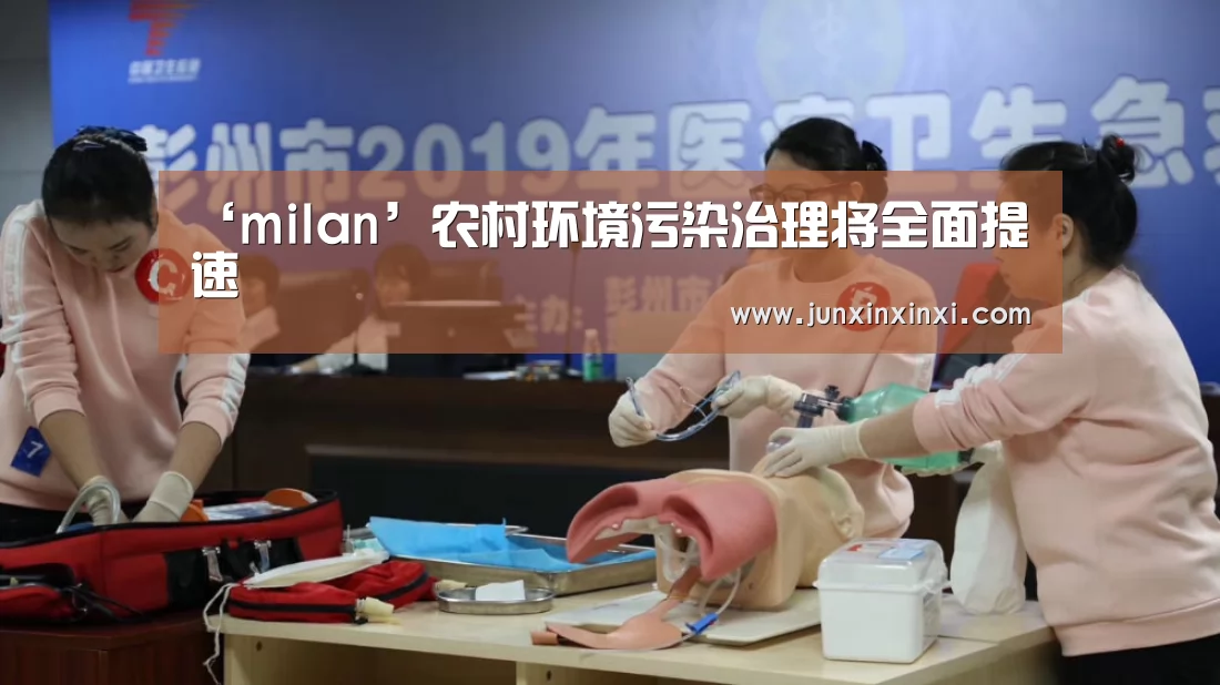 ‘milan’农村环境污染治理将全面提速(图1) 米兰