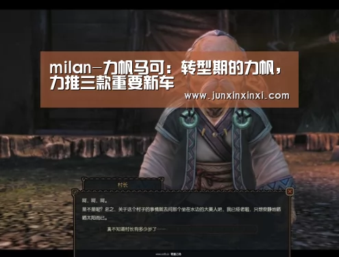 milan-力帆马可:转型期的力帆,力推三款重要新车(图1) milan-力帆马可:转型期的力帆,力推三款重要新车(图1)