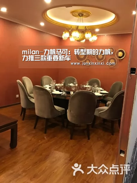 milan-力帆马可:转型期的力帆,力推三款重要新车(图3) 米兰