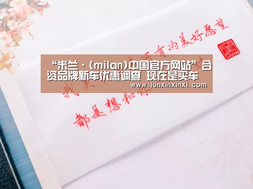 “米兰·(milan)中国官方网站”合资品牌新车优惠调查 现在是买车最佳时机吗?(图2) “米兰·(milan)中国官方网站”合资品牌新车优惠调查 现在是买车最佳时机吗?(图2)