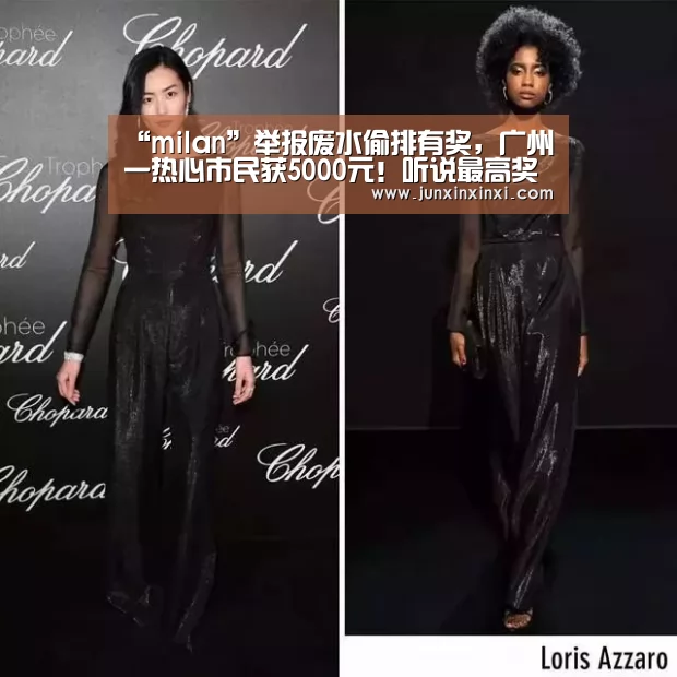 “milan”举报废水偷排有奖,广州一热心市民获5000元!听说最高奖励额可达100万!(图1) 米兰