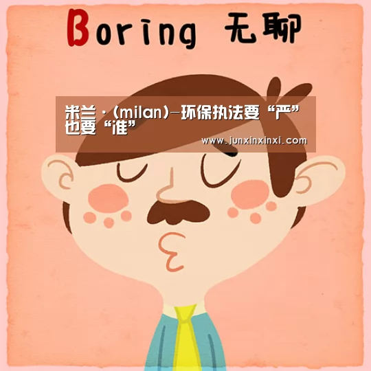 米兰·(milan)-环保执法要“严”也要“准”(图2) 米兰·(milan)中国官方网站
