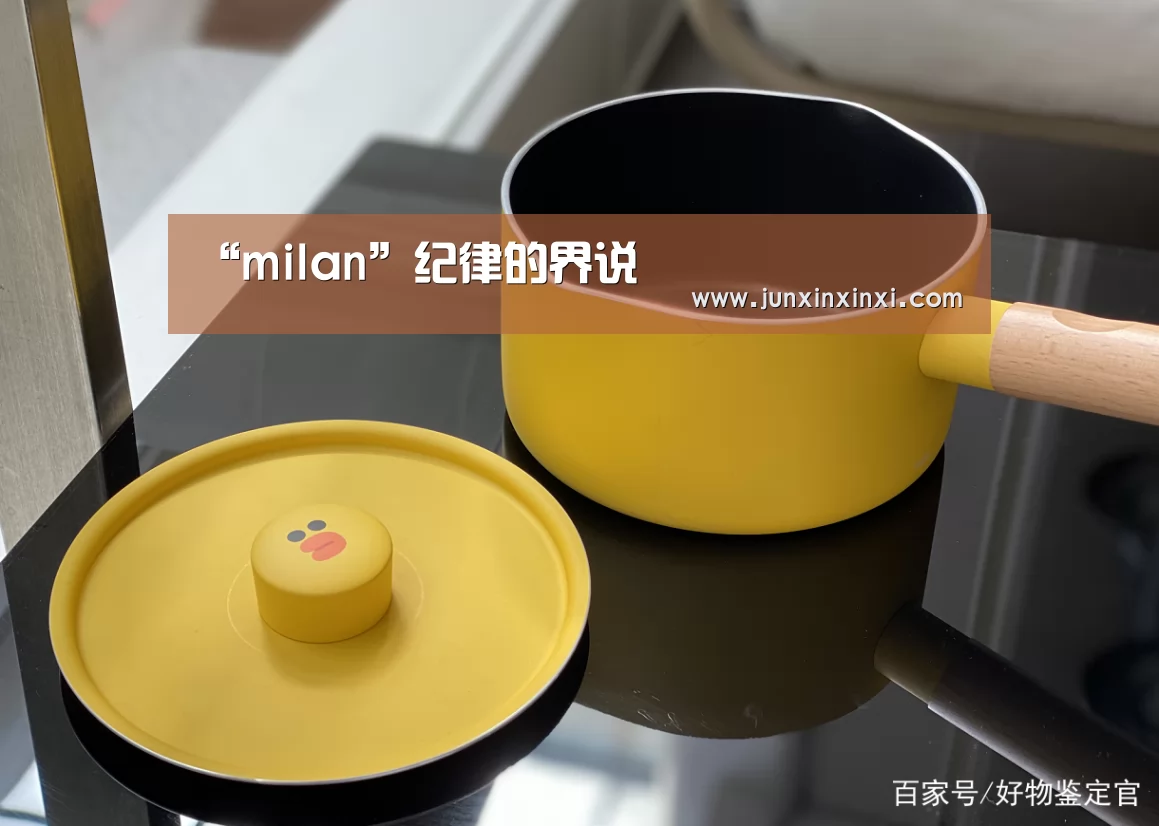 “milan”纪律的界说(图2) 米兰·(milan)
