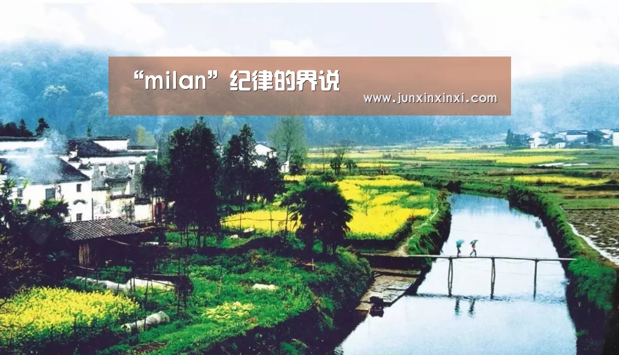 “milan”纪律的界说(图3) 米兰·(milan)中国官方网站