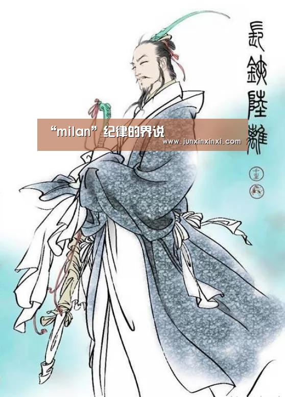 “milan”纪律的界说(图1) 米兰·(milan)中国官方网站