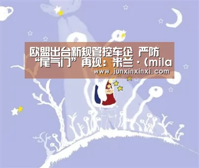 欧盟出台新规管控车企 严防“尾气门”再现:米兰·(milan)(图2) 米兰